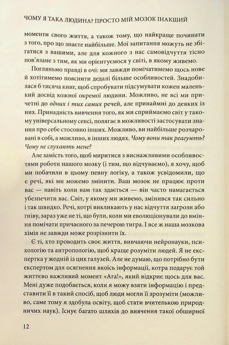 Чому я така людина? Просто мій мозок інакший