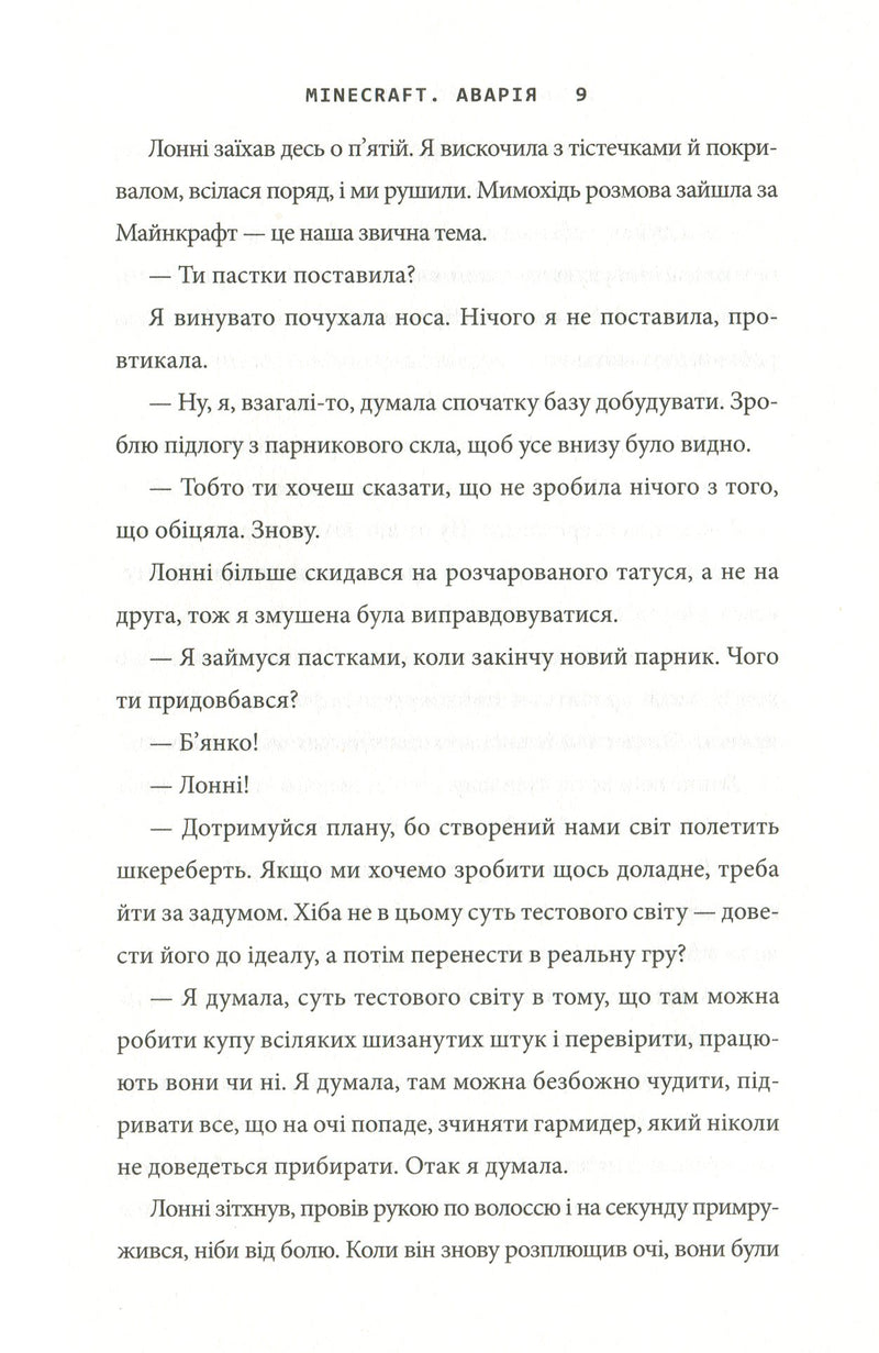 Minecraft. Аварія