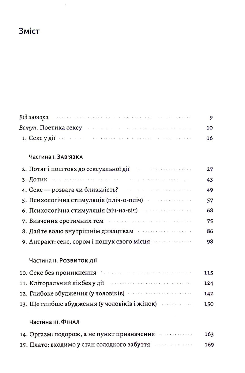 Давайте поговоримо про ваш останній секс. Оголіть тіло, щоб розкрити душу