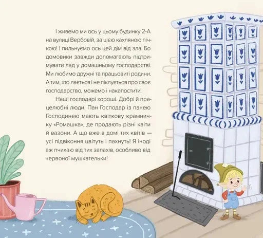 Домовичок із мережі «Чок-Чок»