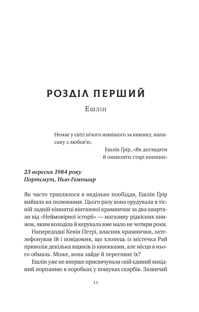 Відлуння старих книжок