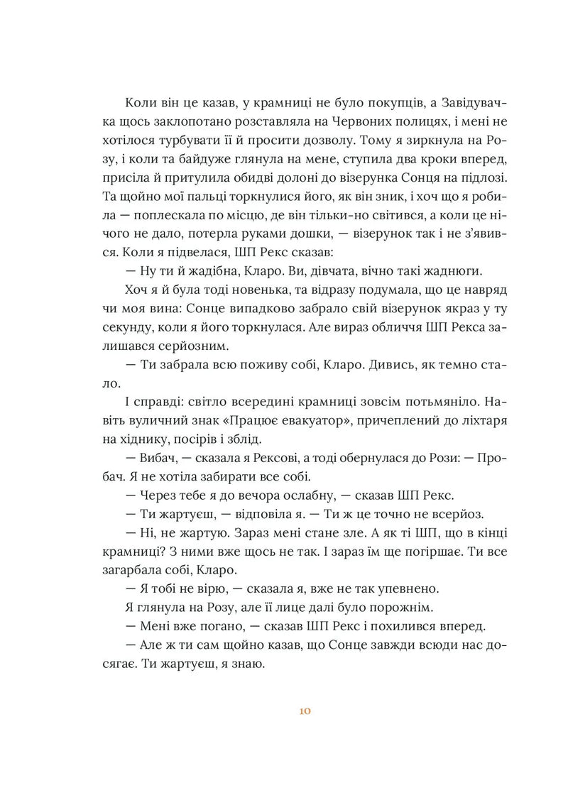 Клара і Сонце