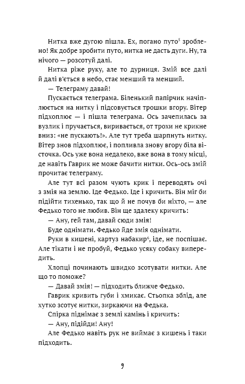 Федько-халамидник. Оповідання