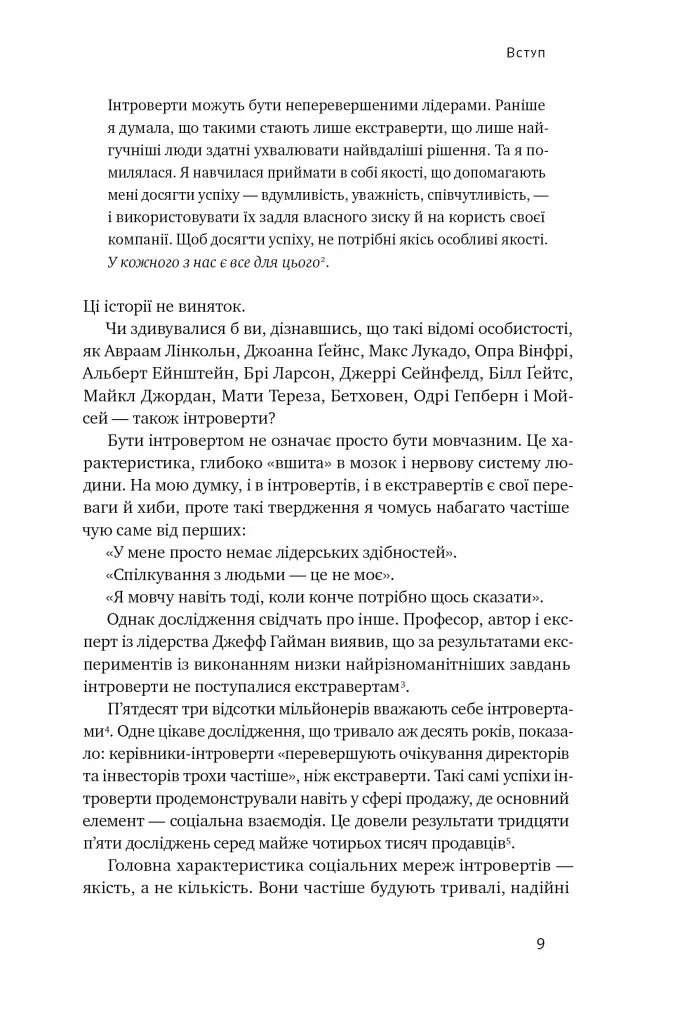 Місія інтровертів. Чому світу важливо, щоб ви були собою