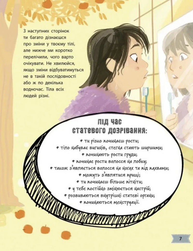 Моє тіло змінюється. Путівник по дорослішанню для дівчат