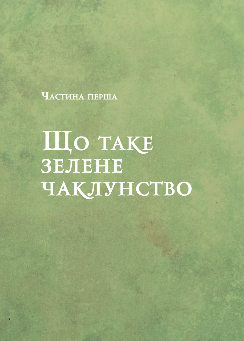 Зелене чаклунство. Як відкрити для себе магію квітів, трав, дерев, кристалів тощо