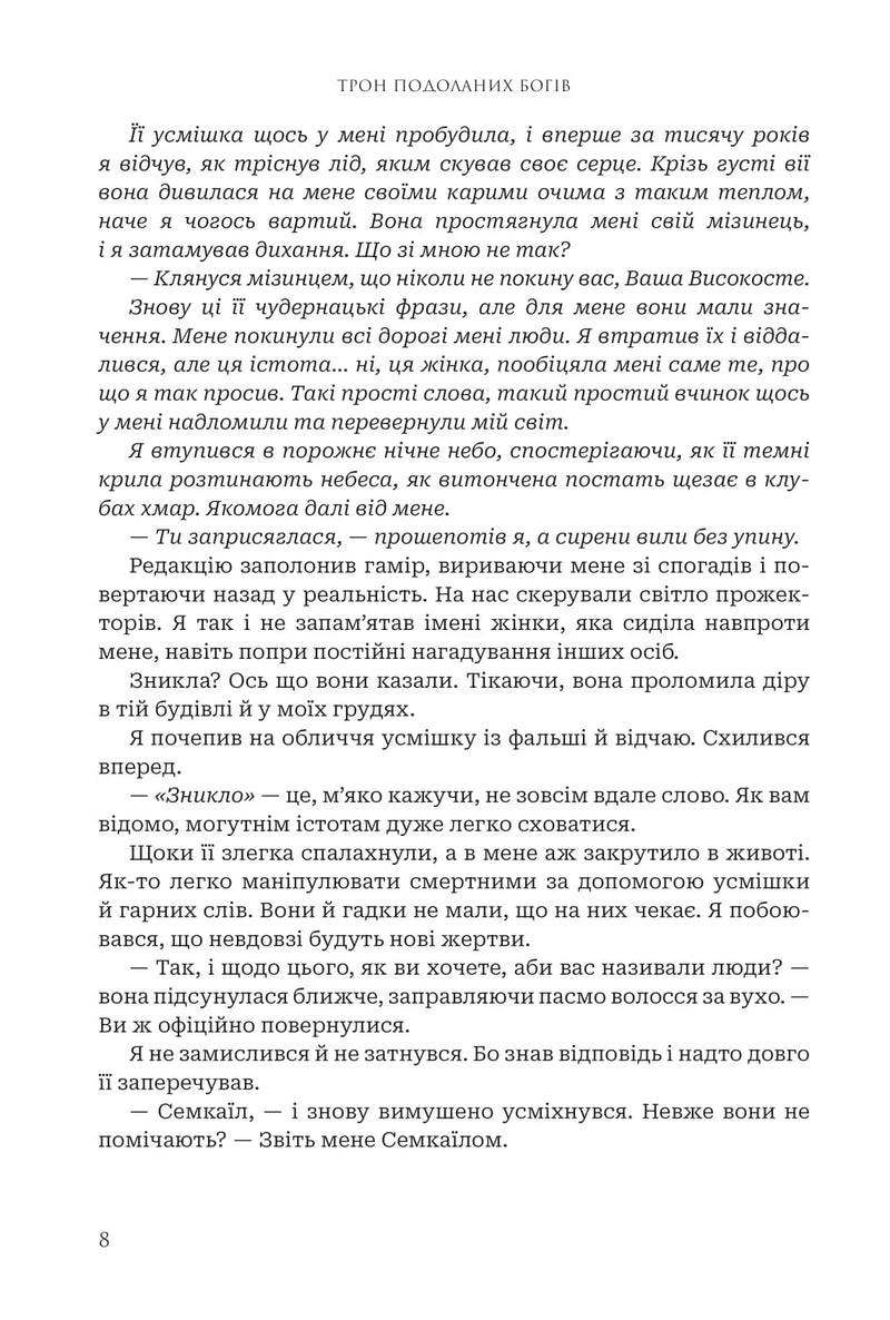 Трон подоланих богів