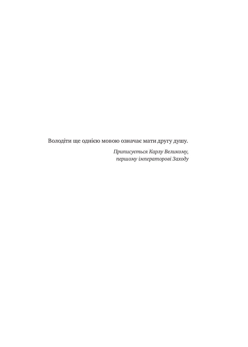 Сила мови. Як коди, які ми використовуємо, щоб думати, розмовляти й жити, змінюють наш розум