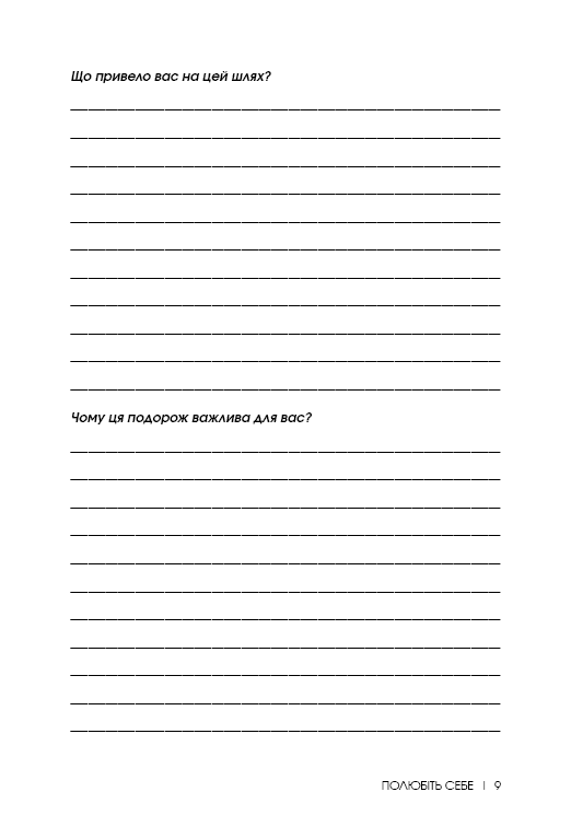 Полюбіть себе. Щоденник
