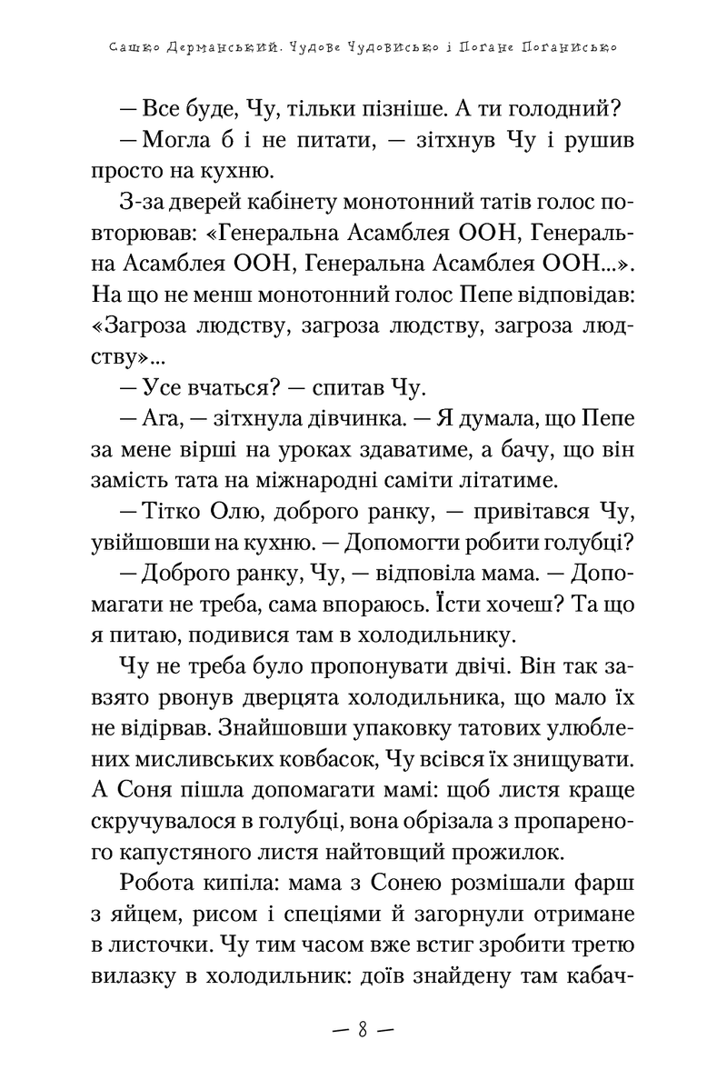 Чудове Чудовисько і Погане Поганисько