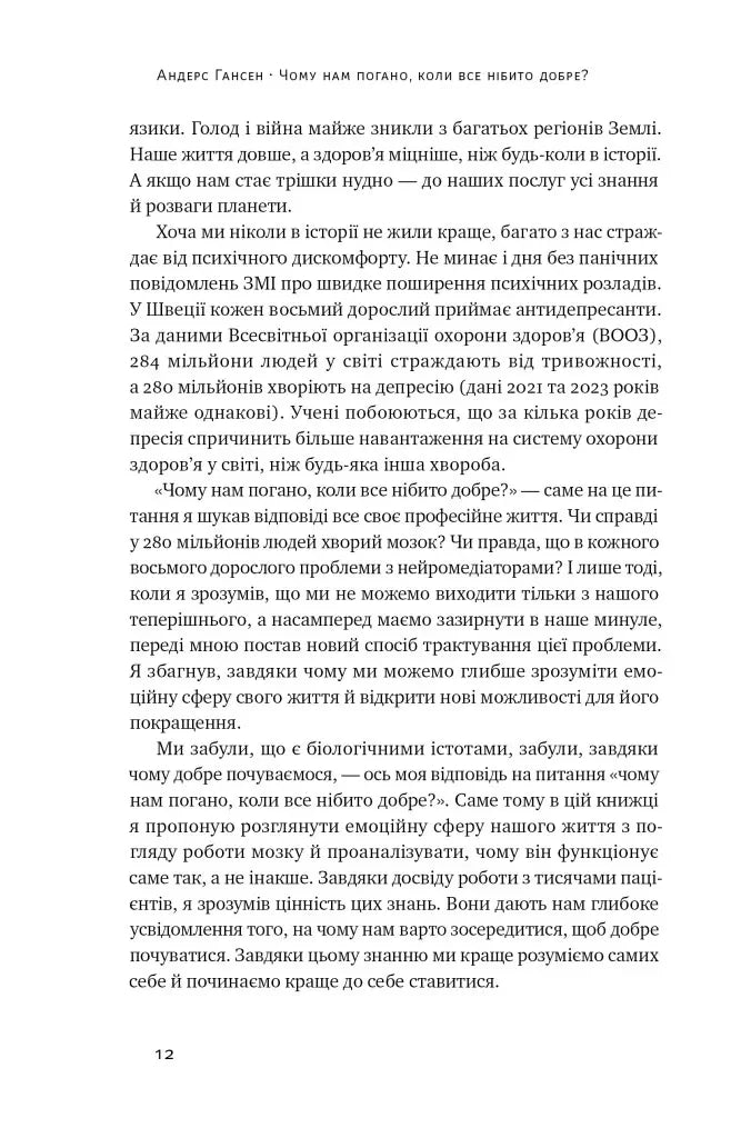 Чому нам погано, коли все нібито добре
