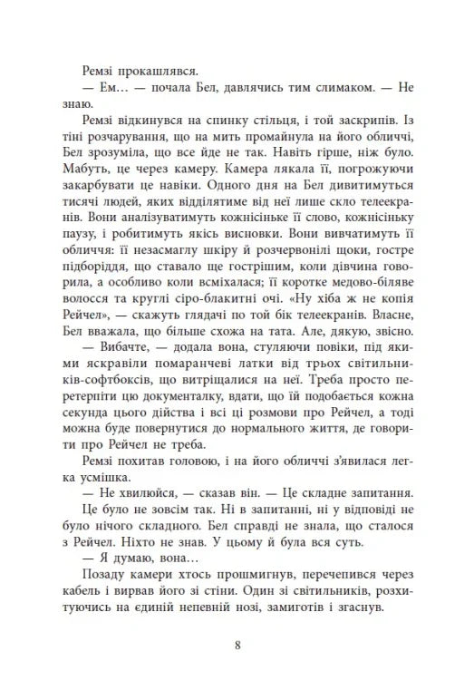 Повернення Рейчел Прайс