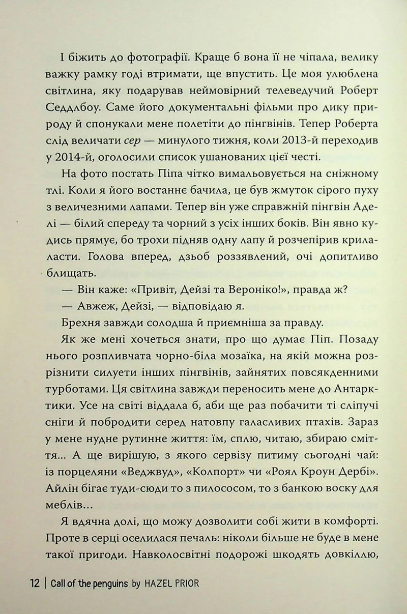 Пінгвіни кличуть
