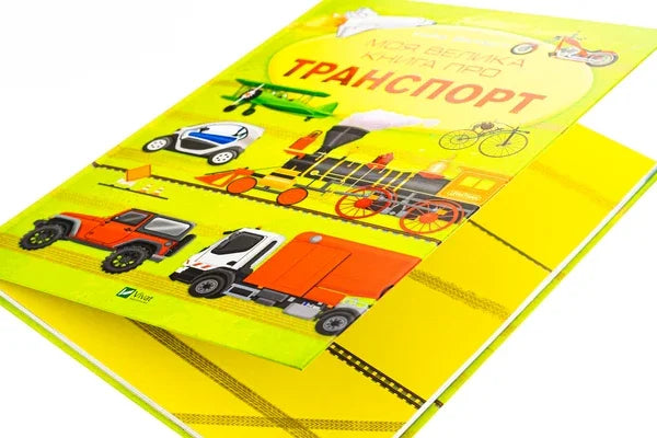 Моя велика книга про транспорт