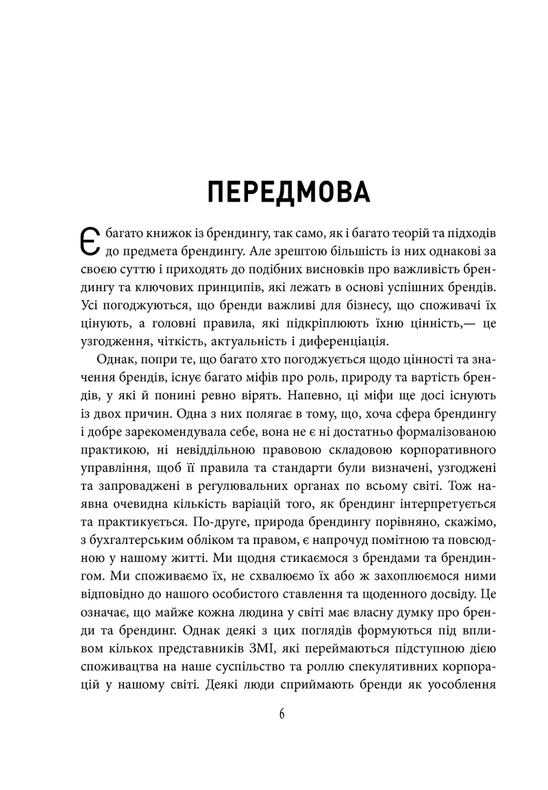 Міфи про брендинг