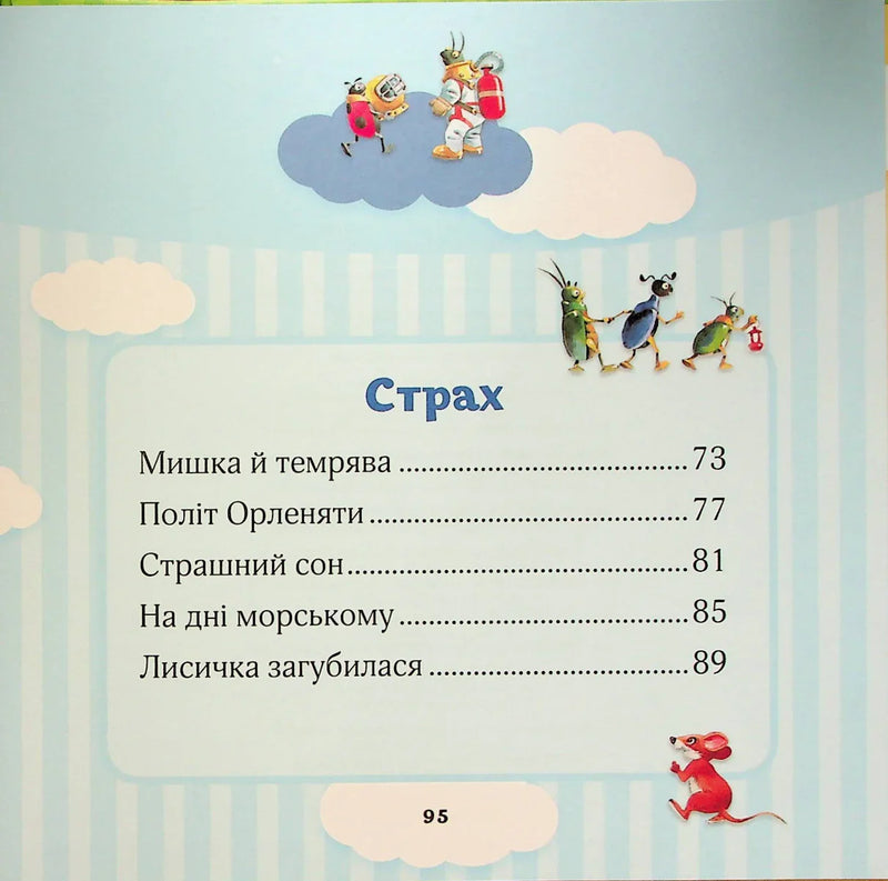 Мої перші емоції. 20 історій про різні емоції малюків