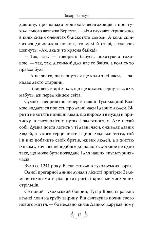 Захар Беркут
