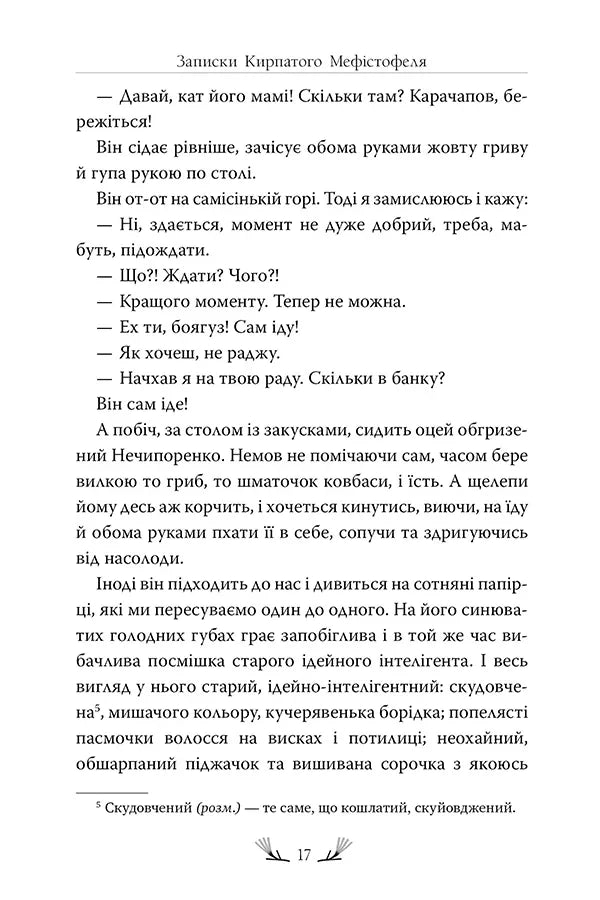 Записки Кирпатого Мефістофеля