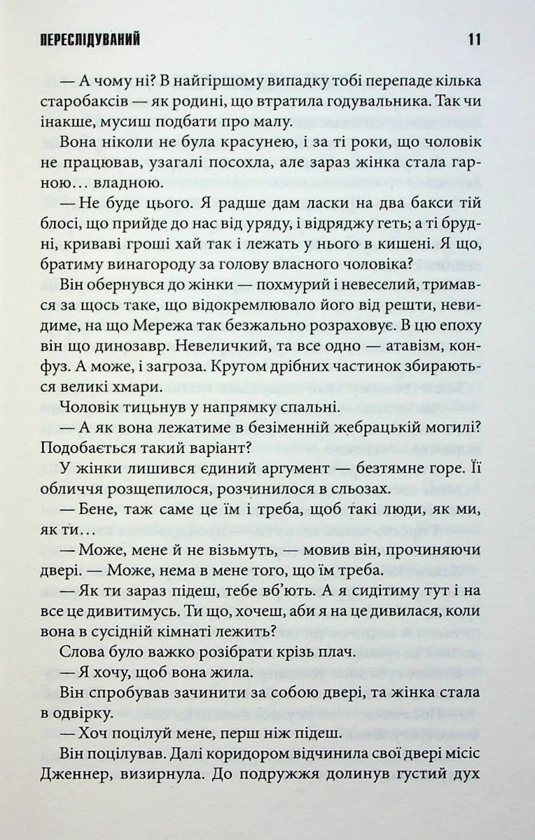 Переслідуваний. Схудлий