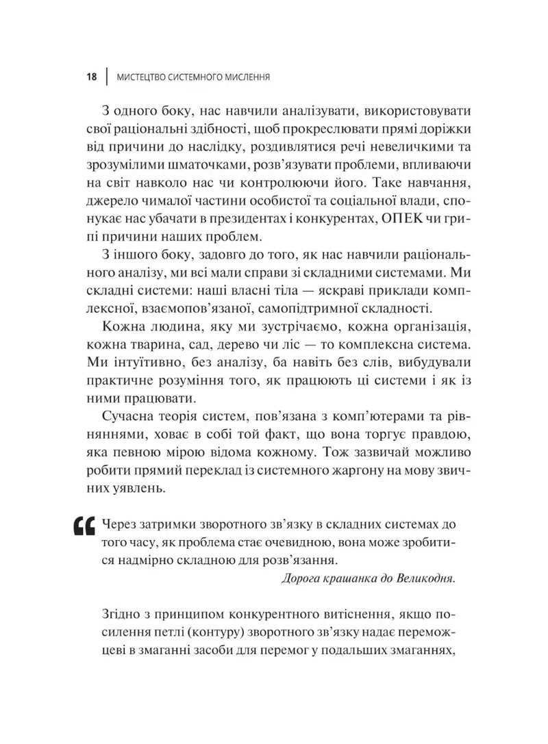 Мистецтво мислити системно. Розв'язання проблем від особистого до глобального масштабу