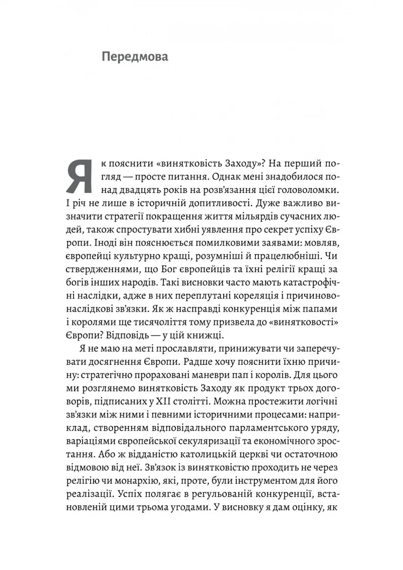Винайдення влади. Королі, папи і розквіт Заходу
