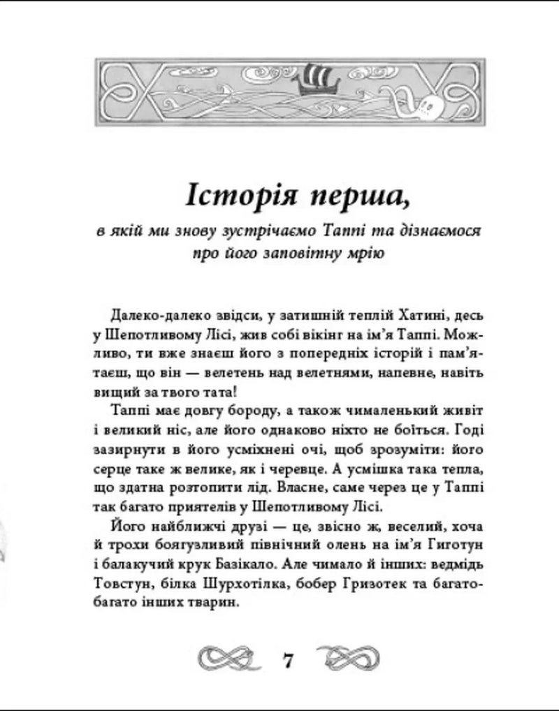 Подорож Таппі Шумливими морями