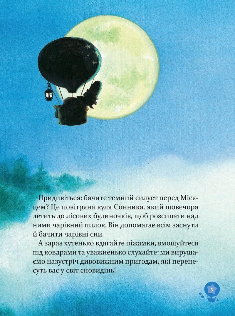 Чарівні сни