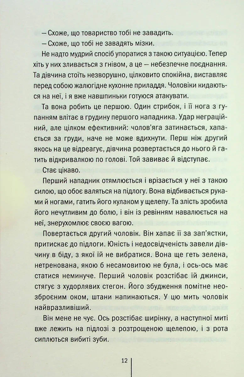 Дівчина, яка мовчить