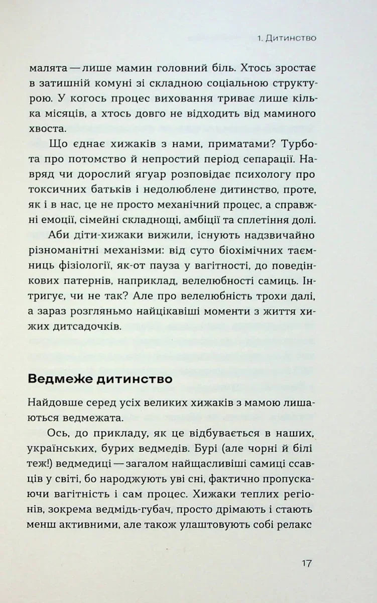 Хижі хроніки. Як полюють, кохають та ворогують ведмеді, леви і вовки