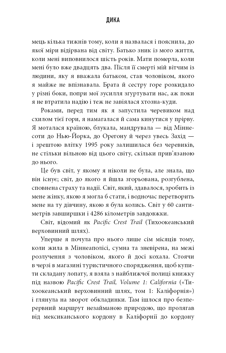Дика. Шлях від втрати до віднайдення себе