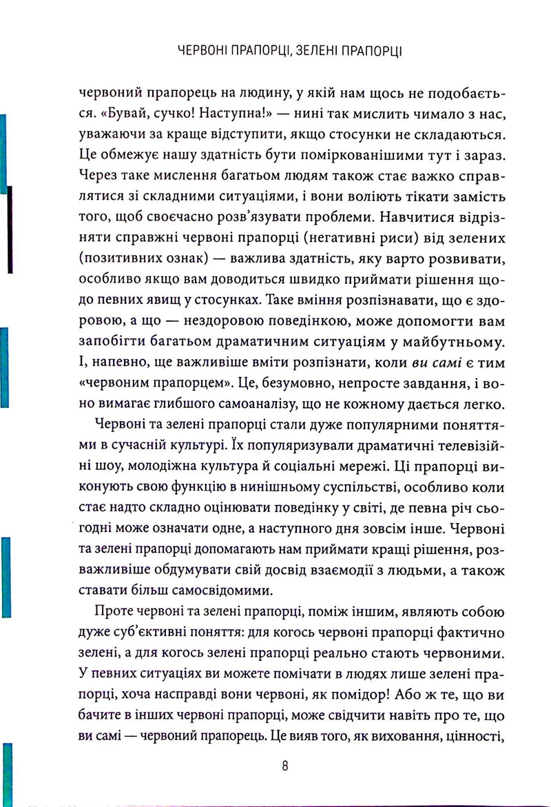 Червоні прапорці, зелені прапорці. Як розпізнати токсичну поведінку