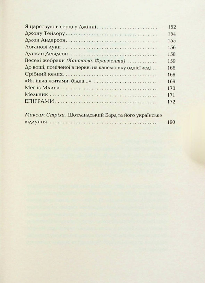 Бернс. Вибрані вірші