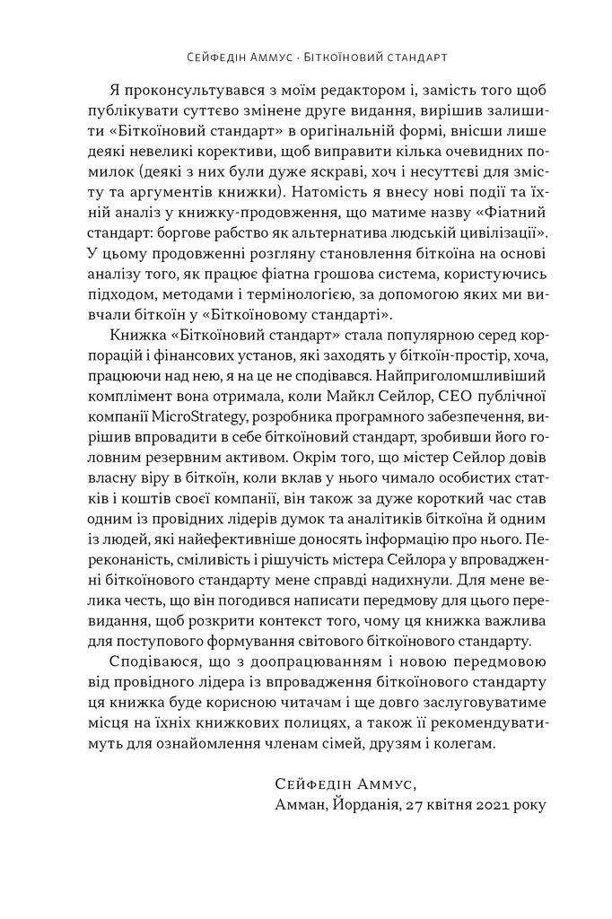 Біткоїновий стандарт. Альтернатива центральним банкам