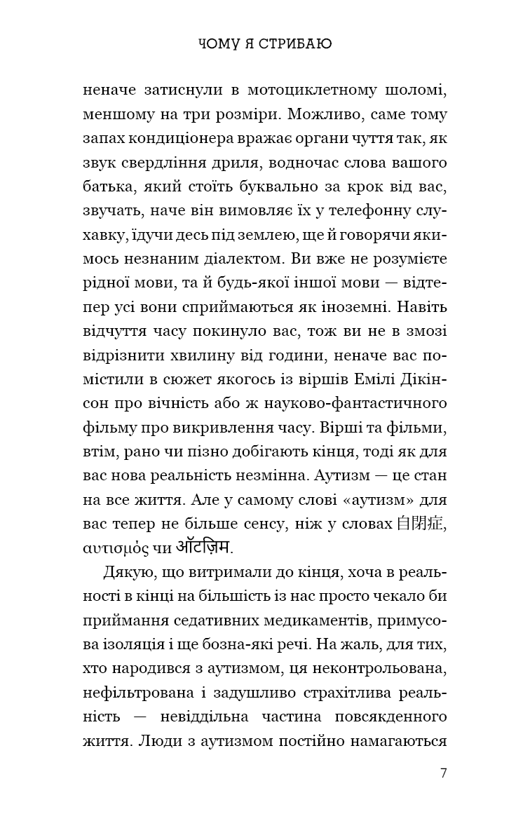 Чому я стрибаю. Внутрішній світ хлопчика з аутизмом
