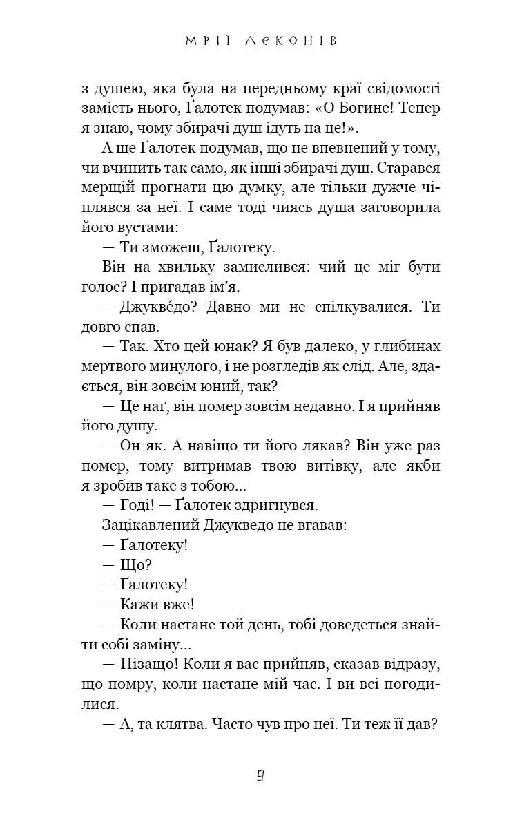 Той птах, що п'є сльози. Книга 2. Мрії леконів