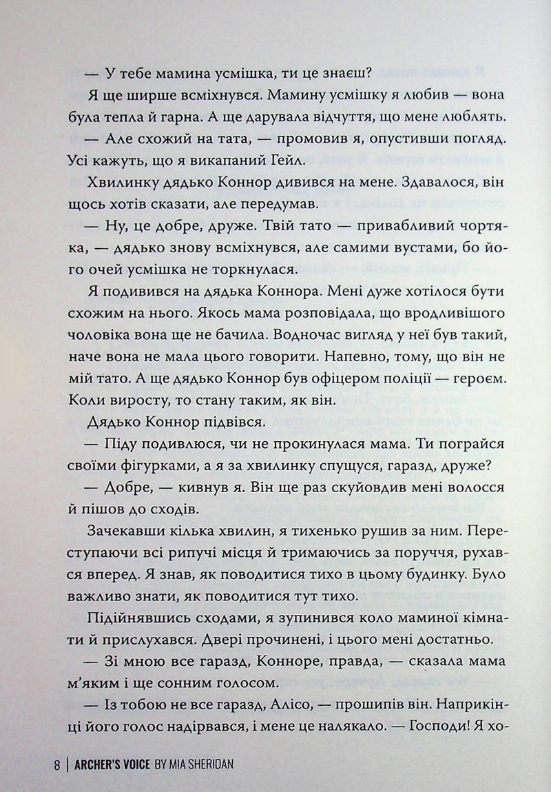 Голос Арчера. Там, де любов зустрічається з долею. Книга 1
