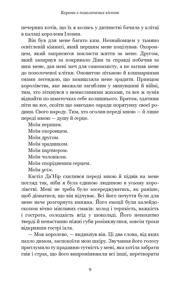 Кров і попіл. Книга 3. Корона з позолочених кісток