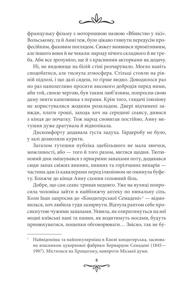 Життя на карту. Київська сищиця