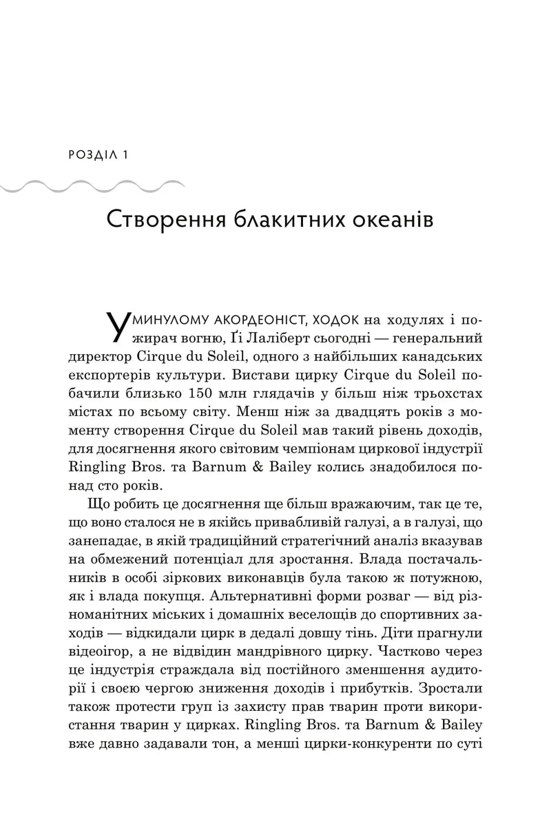 Стратегія блакитного океану. Як створити безхмарний ринковий простір і позбутися конкуренції