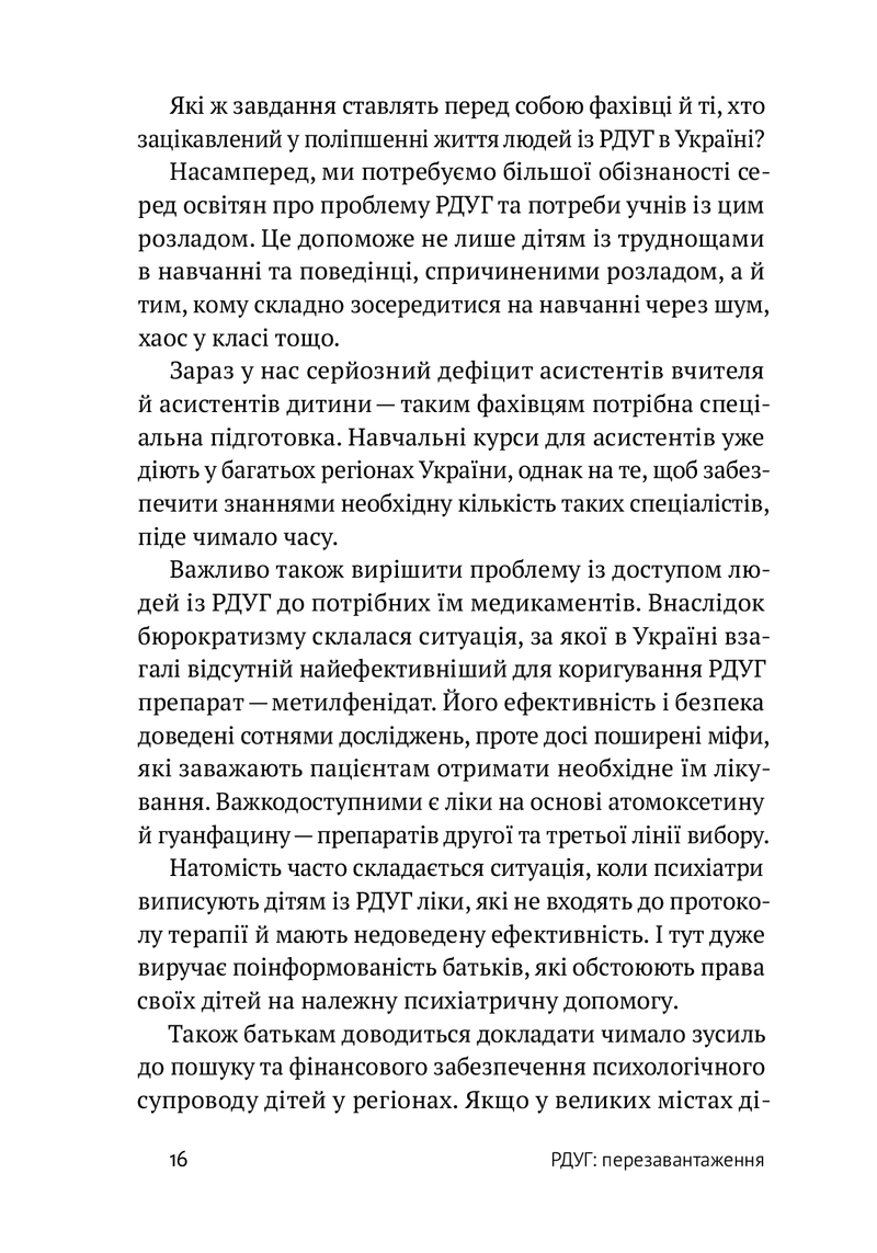 РДУГ: перезавантаження. Ефективні стратегії для повноцінного життя з розладом дефіциту уваги та гіперактивності в дітей і дорослих.