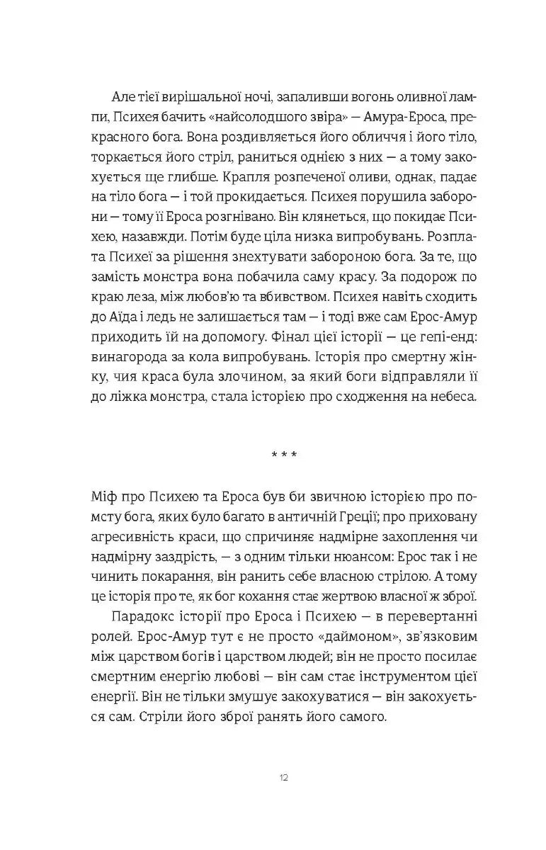 Ерос і Психея. Кохання і культура в Європі