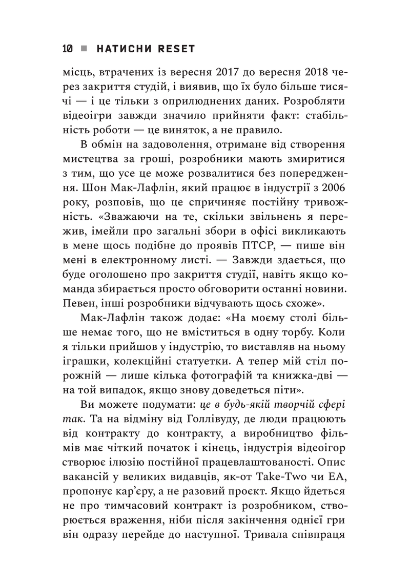 Натисни Reset: Вигорання та відновлення в індустрії відеоігор