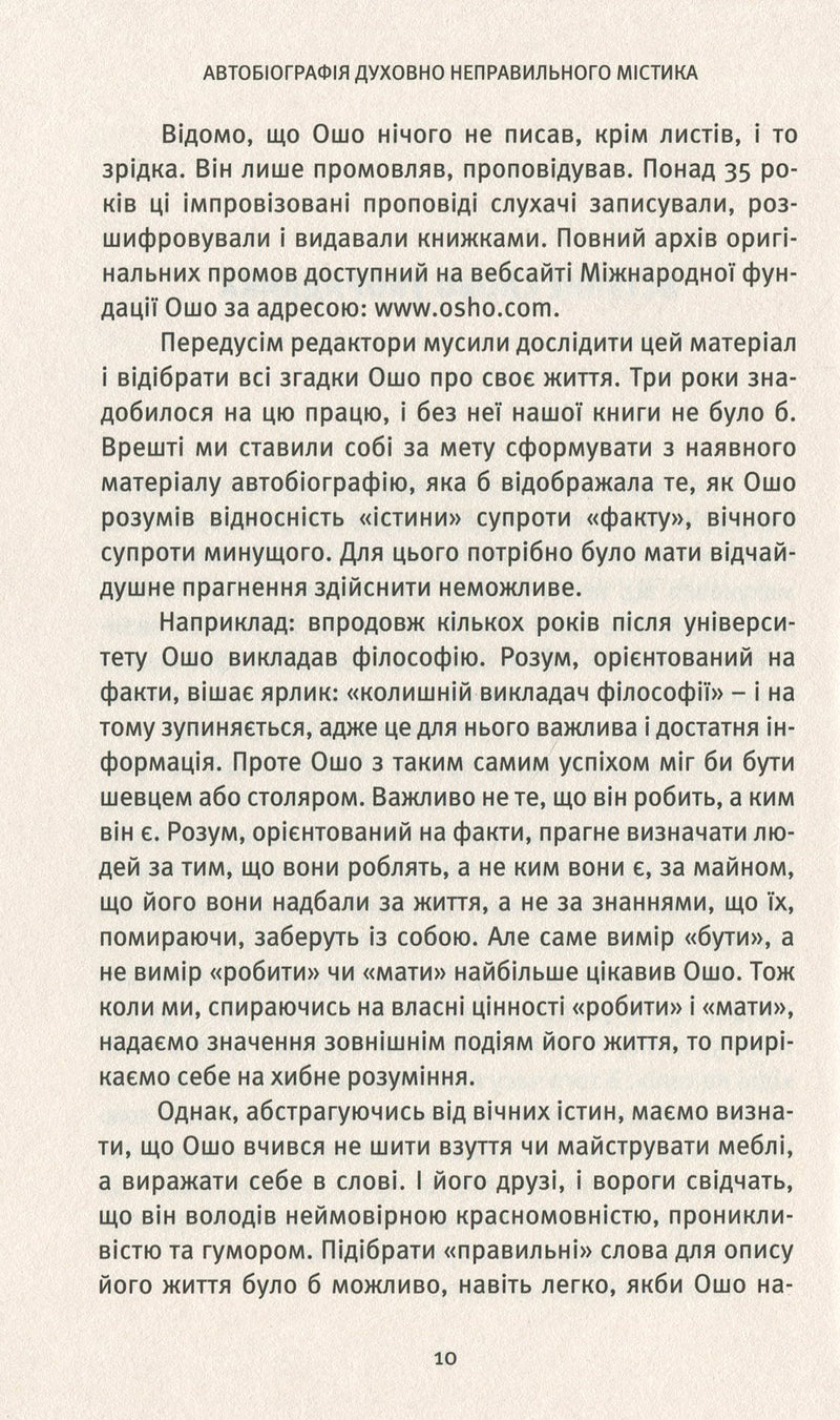 Автобіографія духовно неправильного містика