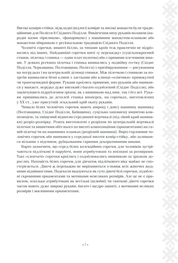 Вишивальні традиції України: «білі» та «писані» сорочки