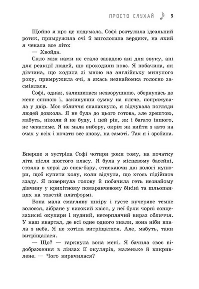 Просто слухай