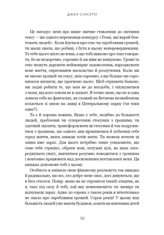 Не нюнь. Перестань скаржитися на долю, подолай страх безгрошів'я і досягни фінансового успіху!