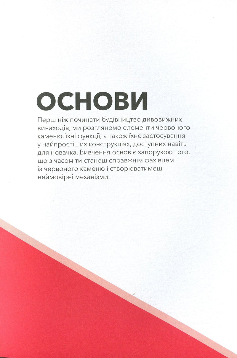 Minecraft. Довідник Червоного каменю