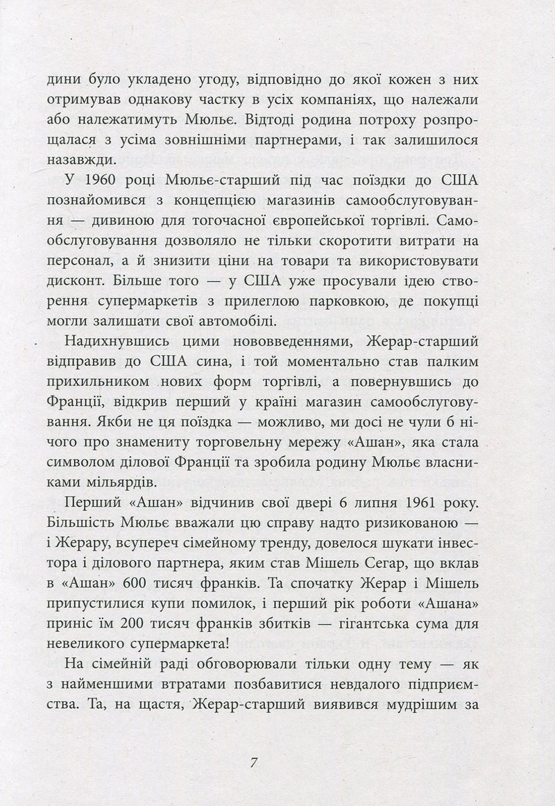 За лаштунками імперії Мюльє