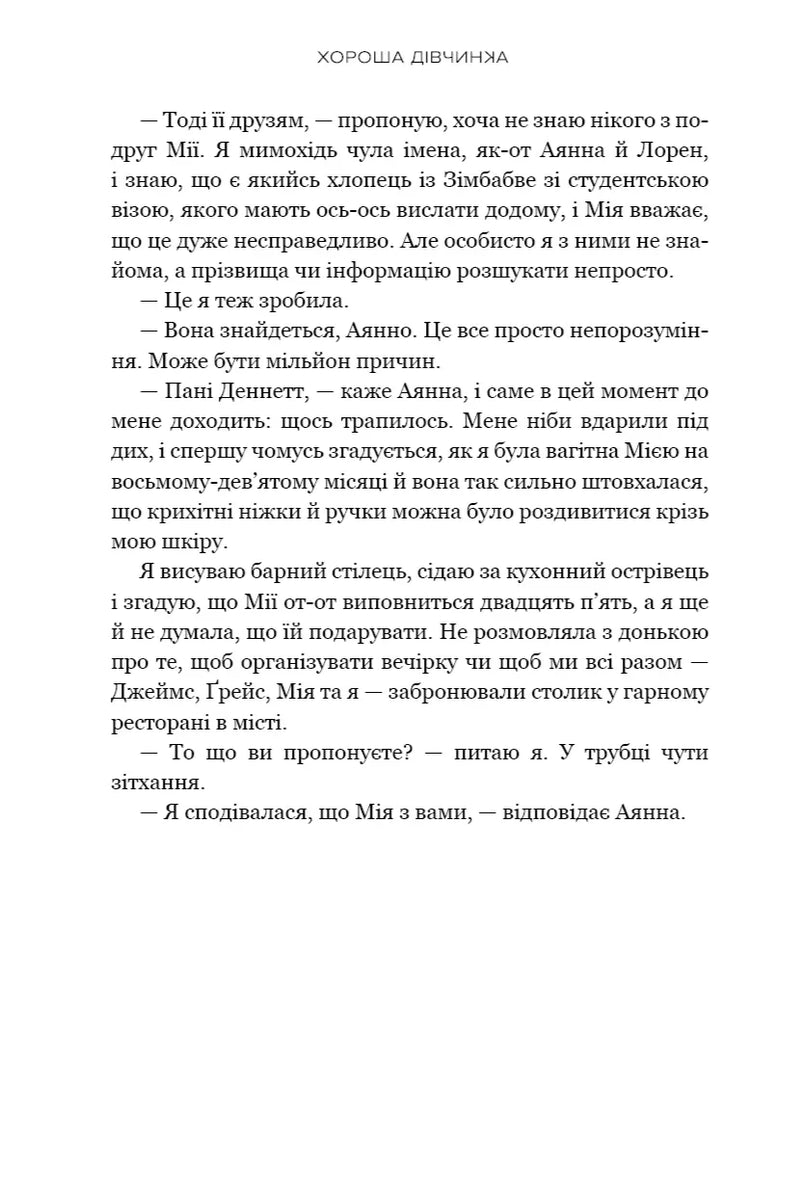 Хороша дівчинка