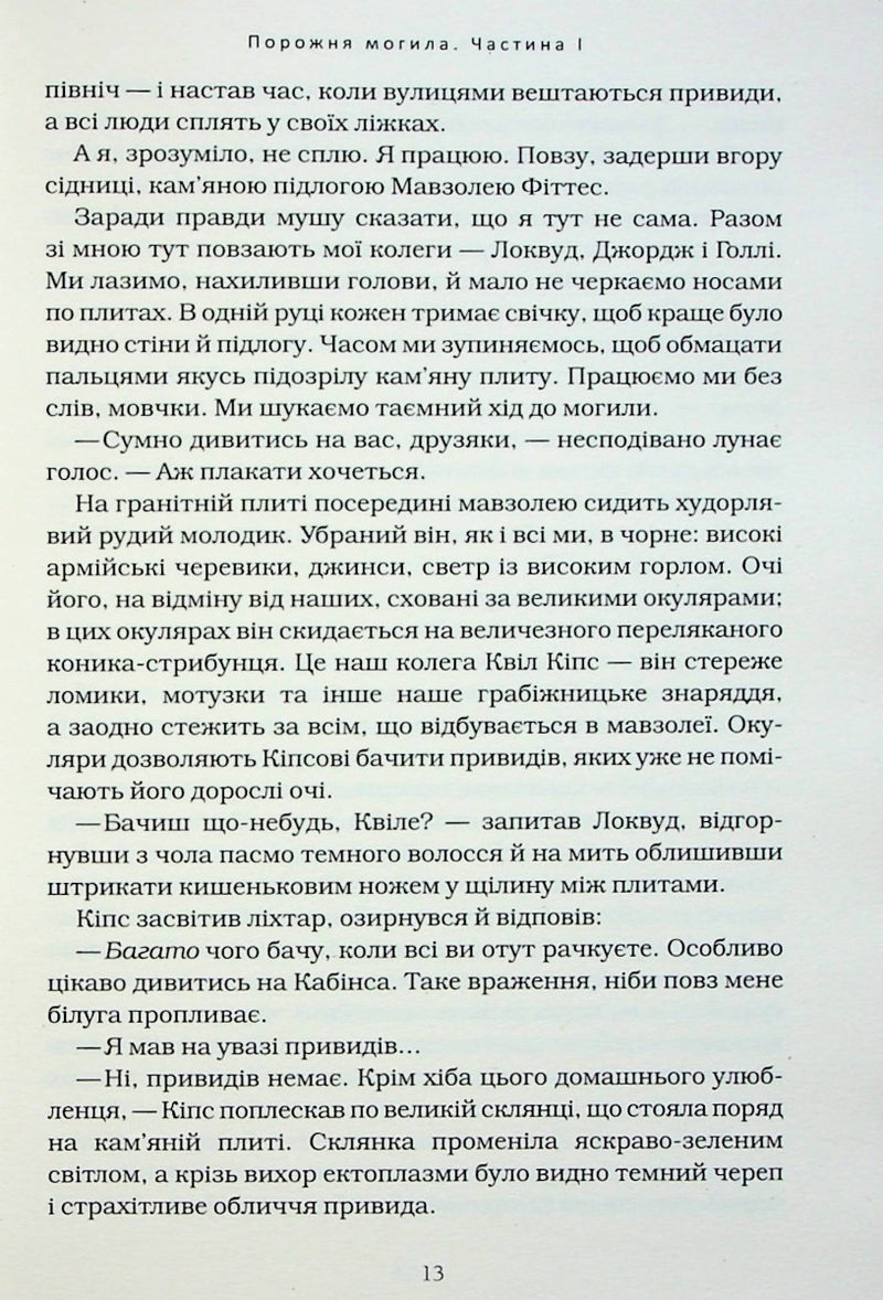 Агенція "Локвуд і Ко". Порожня могила